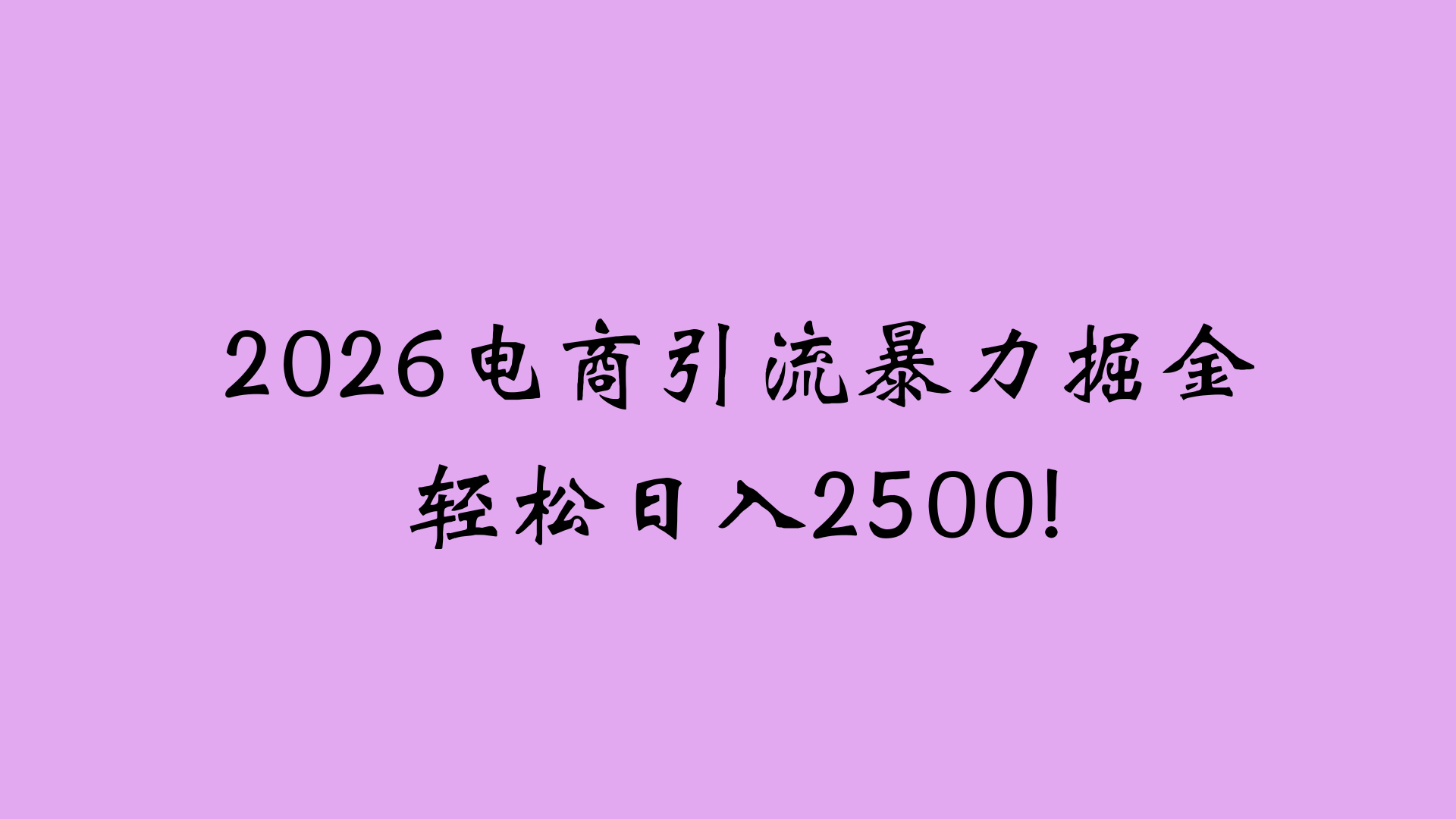 2026电商引流新玩法,日引200 日入2500+网创吧-网创项目资源站-副业项目-创业项目-搞钱项目网创吧