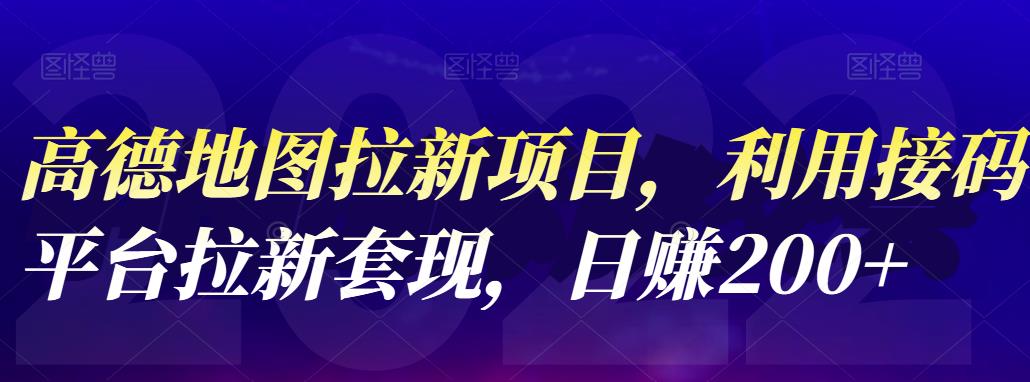 高德地图拉新项目,利用接码平台拉新套现,日赚200+