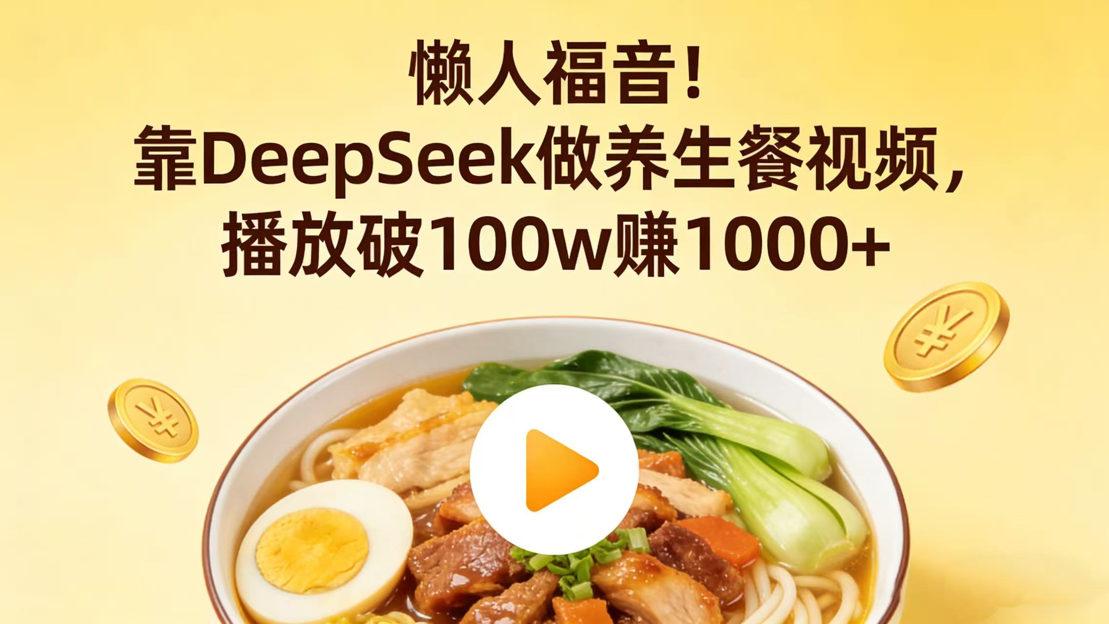 懒人福音!靠 DeepSeek 做养生餐视频,播放破 100w 赚 1000+网创吧-网创项目资源站-副业项目-创业项目-搞钱项目网创吧