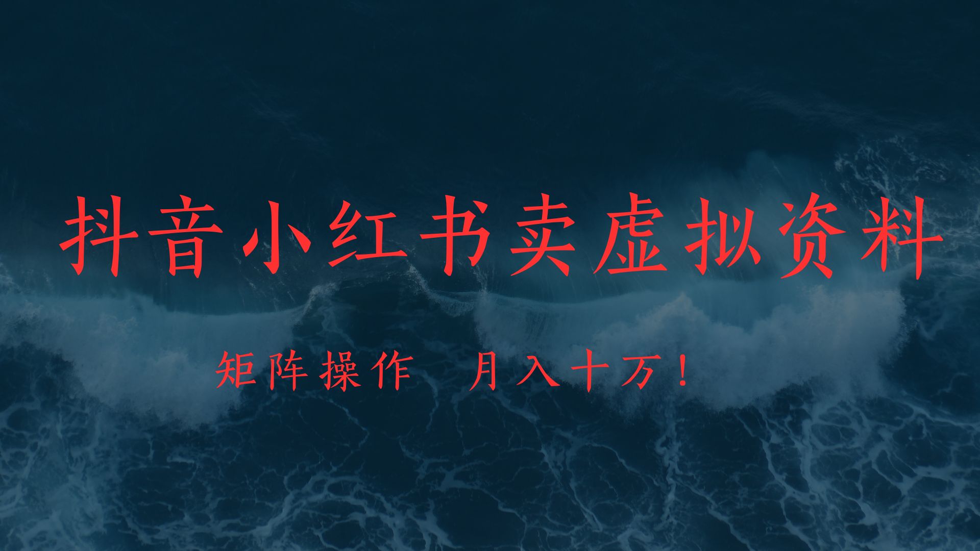 抖音小红书卖虚拟教辅、公务员资料,矩阵操作、月入十万!网创吧-网创项目资源站-副业项目-创业项目-搞钱项目网创吧