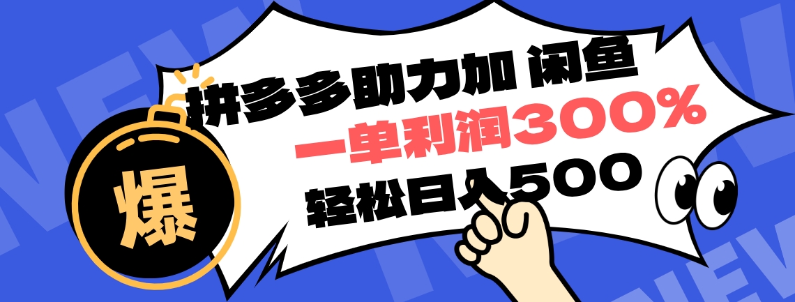 拼多多助力配合闲鱼 一单利润300% 轻松日入500+ !小白也能轻松上手网创吧-网创项目资源站-副业项目-创业项目-搞钱项目网创吧