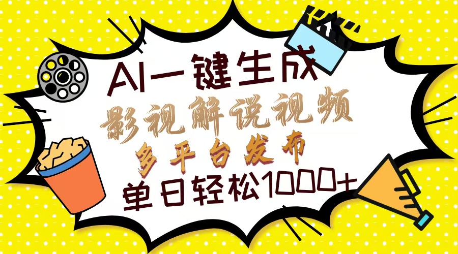 Ai一键生成影视解说视频,仅需十秒即可完成,多平台分发,轻松日入1000+网创吧-网创项目资源站-副业项目-创业项目-搞钱项目网创吧