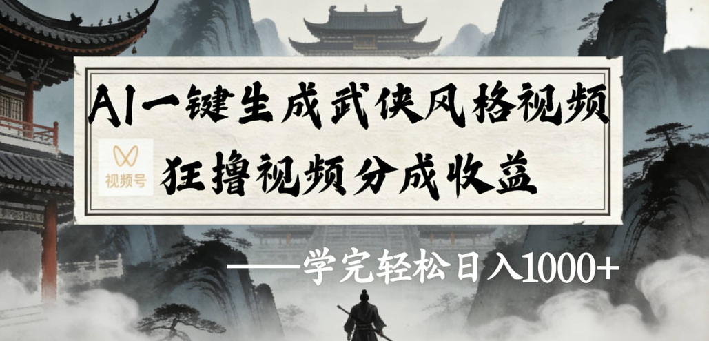 AI一键生成武侠风格视频视频号狂撸视频分成收益网创吧-网创项目资源站-副业项目-创业项目-搞钱项目网创吧