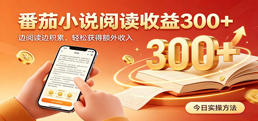 番茄小说自动阅读，设备后台自动完成阅读任务获取时长收益，日入300+网创吧-网创项目资源站-副业项目-创业项目-搞钱项目网创吧