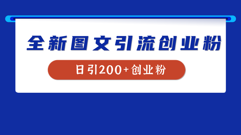 全新创业粉引流思路,我用这套方法稳定日引200+创业粉网创吧-网创项目资源站-副业项目-创业项目-搞钱项目网创吧