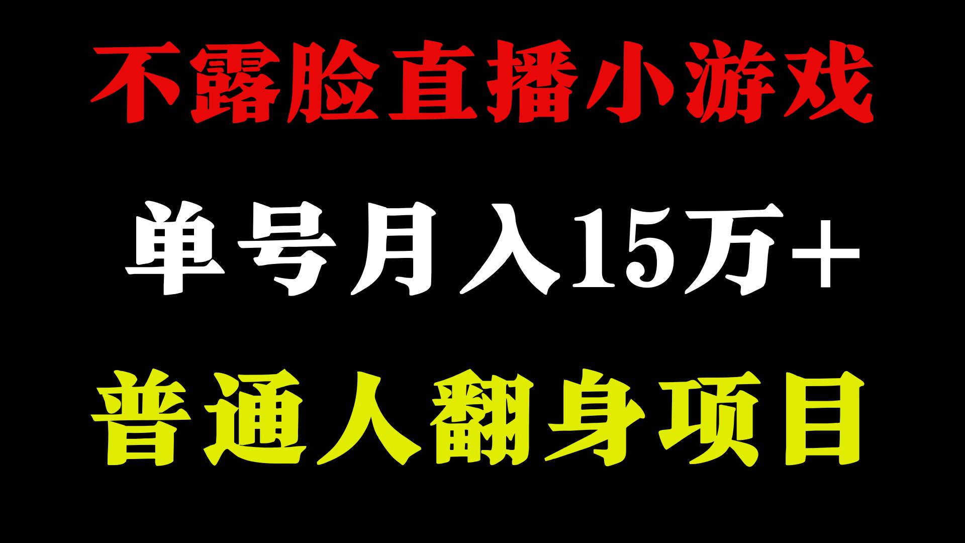 2024年好项目分享 ,月收益15万+不用露脸只说话直播找茬类小游戏,非常稳定网创吧-网创项目资源站-副业项目-创业项目-搞钱项目网创吧