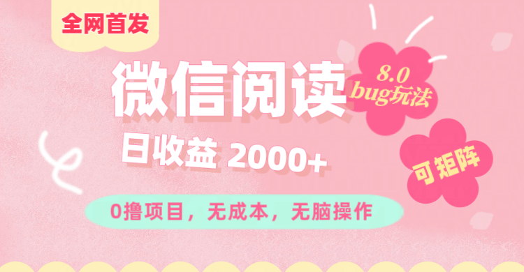 微信阅读8.0全网首发玩法!!0撸,没有任何成本有手就行,可矩阵,一小时入200+网创吧-网创项目资源站-副业项目-创业项目-搞钱项目网创吧