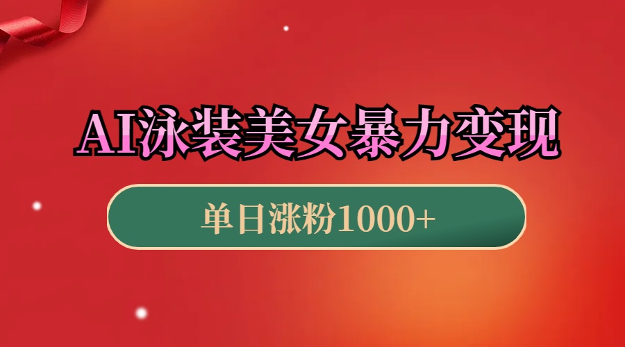 AI泳装美女暴力引流,小白3分钟一个原创视频,高效变现日赚1000+!网创吧-网创项目资源站-副业项目-创业项目-搞钱项目网创吧
