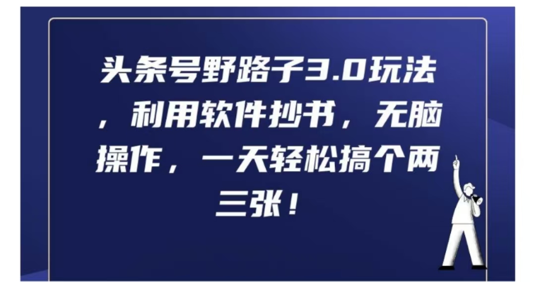 头条号野路子3.0玩法,利用软件抄书,无脑操作,一天轻松搞个两三张!网创吧-网创项目资源站-副业项目-创业项目-搞钱项目网创吧