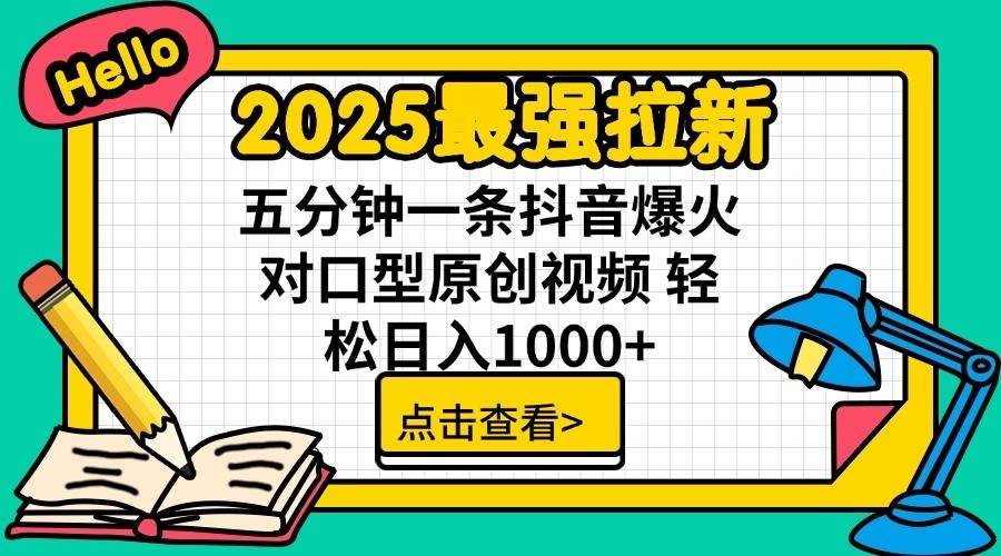 2025最强拉新首发,单用户下载7元,轻松日入1000+,小白轻松上手网创吧-网创项目资源站-副业项目-创业项目-搞钱项目网创吧