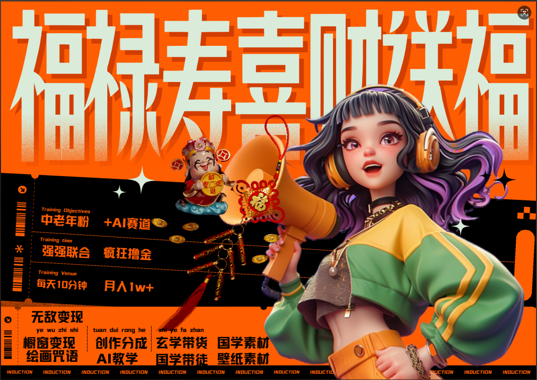 蝴蝶号AI狂撸中老年赛道 赚到盆满钵满 赛道对了啥都对了福禄寿喜财送财送福 每日轻松十分钟 月赚米1W+ 抓紧冲!退休金主最爱网创吧-网创项目资源站-副业项目-创业项目-搞钱项目网创吧