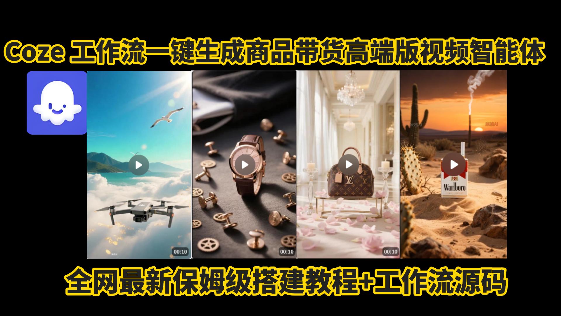 电商人的福音!Coze工作流一键生成”商品带货视频高端版“实操教程,全程保姆级搭建教学教程,小白也能完胜十个剪辑师!电商人必学的AI智能体搭建知识。网创吧-网创项目资源站-副业项目-创业项目-搞钱项目网创吧