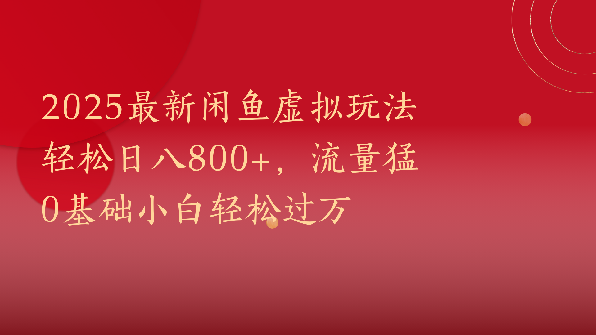 2025最新闲鱼虚拟玩法轻松日八800+,流量猛0基础小白轻松过万网创吧-网创项目资源站-副业项目-创业项目-搞钱项目网创吧