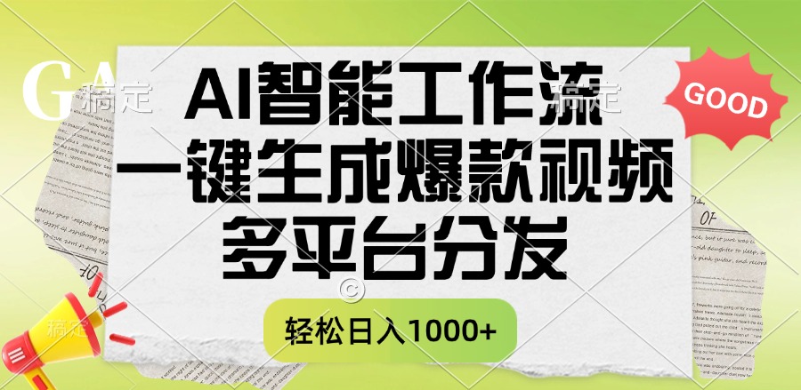 一键生成爆款视频,AI智能工作流,多平台分发,一天收益1000+网创吧-网创项目资源站-副业项目-创业项目-搞钱项目网创吧