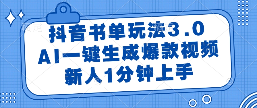 抖音书单玩法3.0,新人1分钟上手,AI一键生成爆款视频网创吧-网创项目资源站-副业项目-创业项目-搞钱项目网创吧