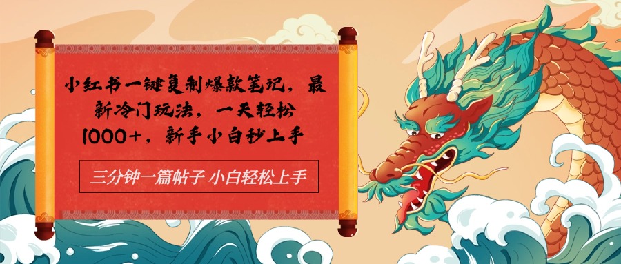 小红书一键复制爆款笔记最新冷门玩法, 一天轻松1000+,新手小白秒上手网创吧-网创项目资源站-副业项目-创业项目-搞钱项目网创吧