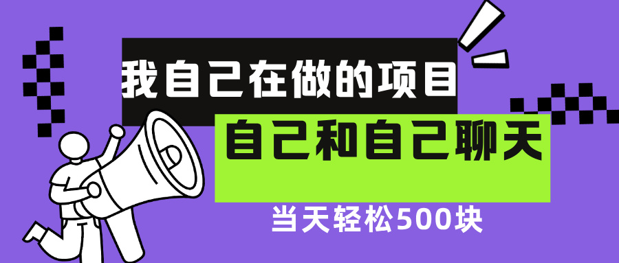 我自己在赚钱的项目,软件自聊不存在幸存者原则,做就有每天500+网创吧-网创项目资源站-副业项目-创业项目-搞钱项目网创吧