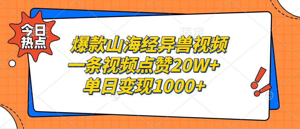 爆款山海经异兽视频,一条视频点赞20W+,单日变现1000+网创吧-网创项目资源站-副业项目-创业项目-搞钱项目网创吧
