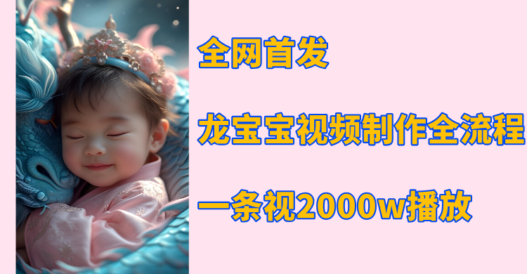全网首发,龙宝宝视频制作教程,一条视频2000w播放网创吧-网创项目资源站-副业项目-创业项目-搞钱项目网创吧