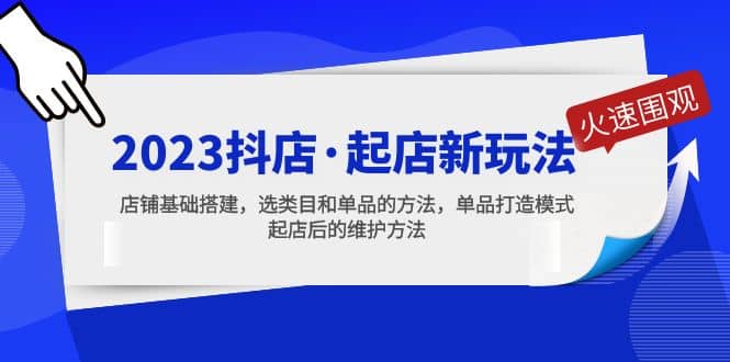2023抖店·起店新玩法,店铺基础搭建,选类目和单品的方法,单品打造模式网创吧-网创项目资源站-副业项目-创业项目-搞钱项目网创吧