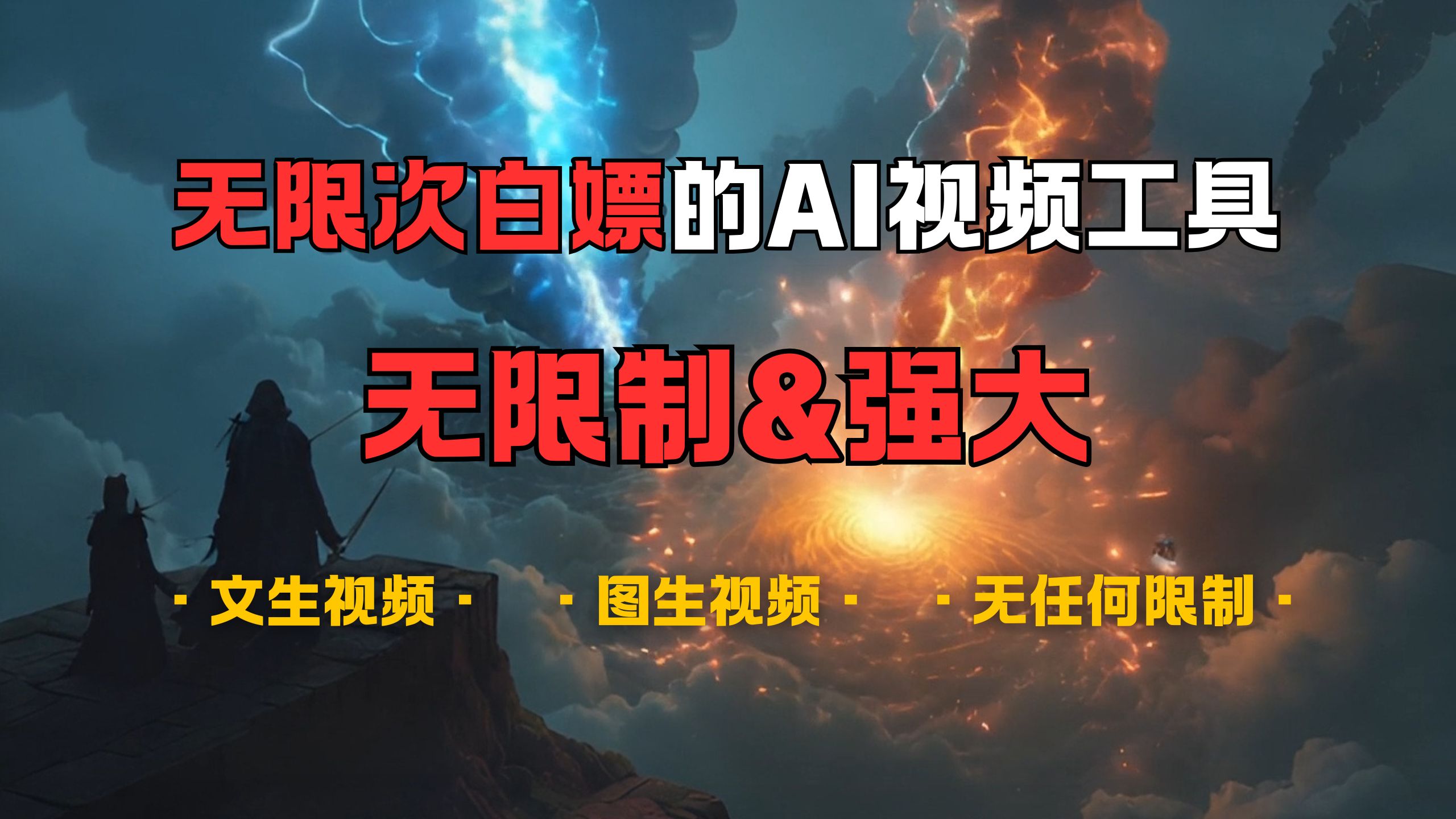 超强大的AI视频工具,可免费无限次白嫖,无任何限制,敏感内容都可生成,支持创作音乐,文生视频,图生视频网创吧-网创项目资源站-副业项目-创业项目-搞钱项目网创吧