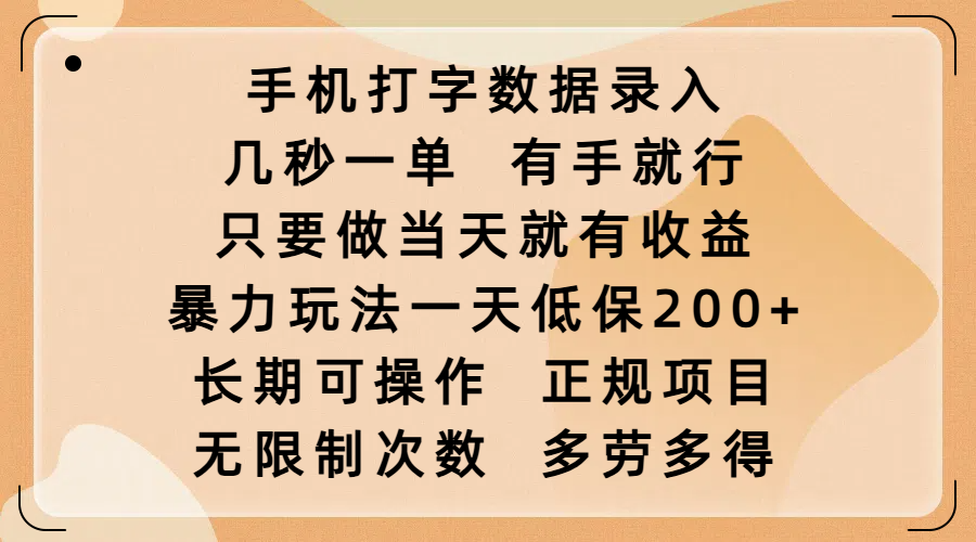 手机打字数据录入,几秒一单,有手就行,只要做当天就有收益,暴力玩法一天低保200+,长期可操作,正规项目,无限制次数,多劳多得网创吧-网创项目资源站-副业项目-创业项目-搞钱项目网创吧