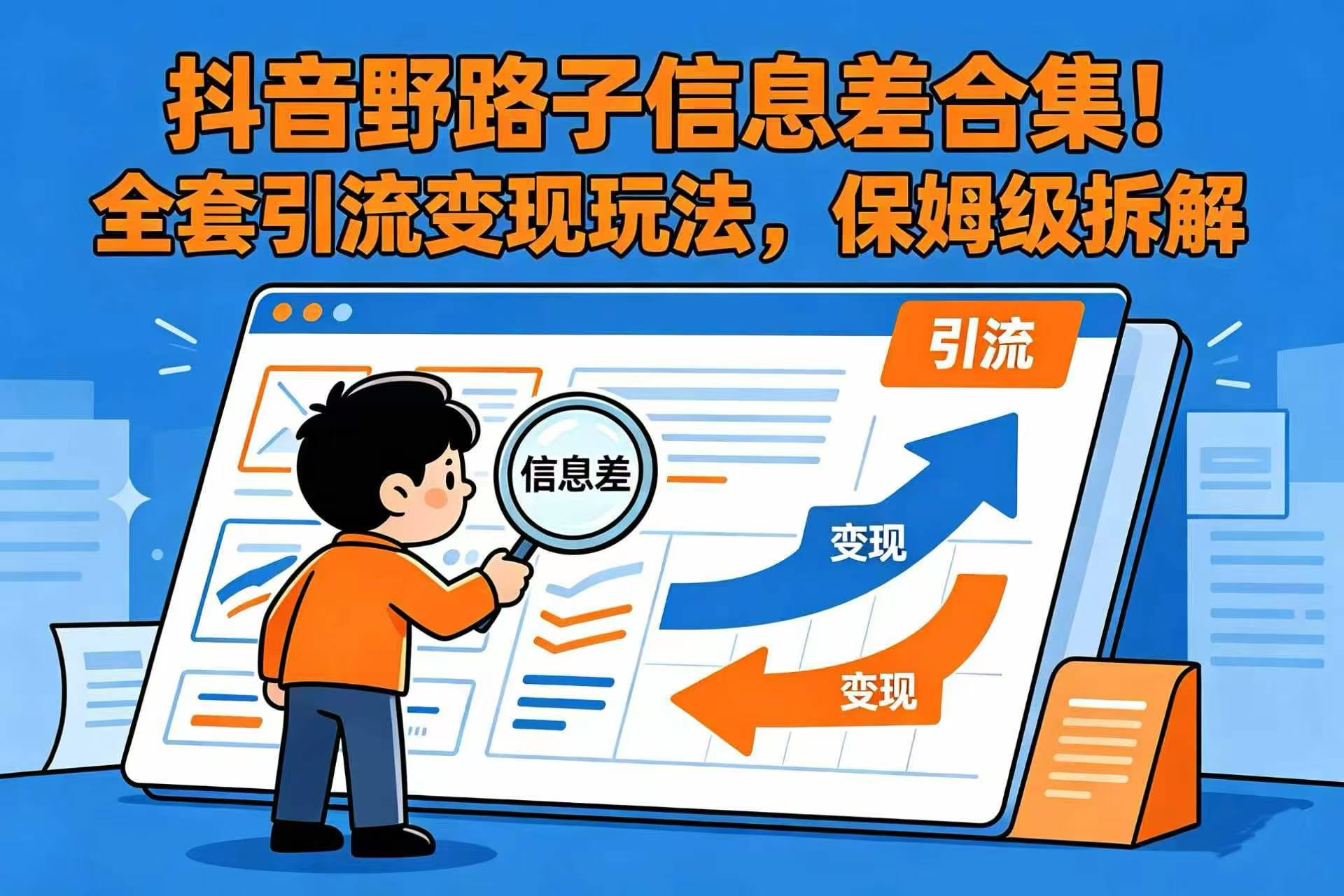 抖音野路子信息差合集!全套引流变现玩法,保姆级拆解网创吧-网创项目资源站-副业项目-创业项目-搞钱项目网创吧