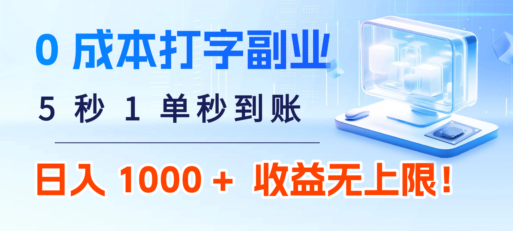 0 成本打字副业:5 秒 1 单秒到账,日入 1000 + 不是梦,收益无上限!网创吧-网创项目资源站-副业项目-创业项目-搞钱项目网创吧