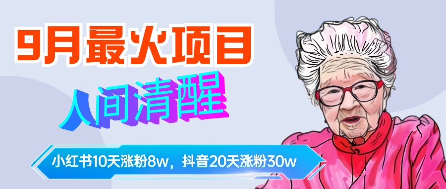 9月最火项目,人间清醒柒奶奶,10天小红薯涨粉8w+,单篇笔记报价1400.网创吧-网创项目资源站-副业项目-创业项目-搞钱项目网创吧