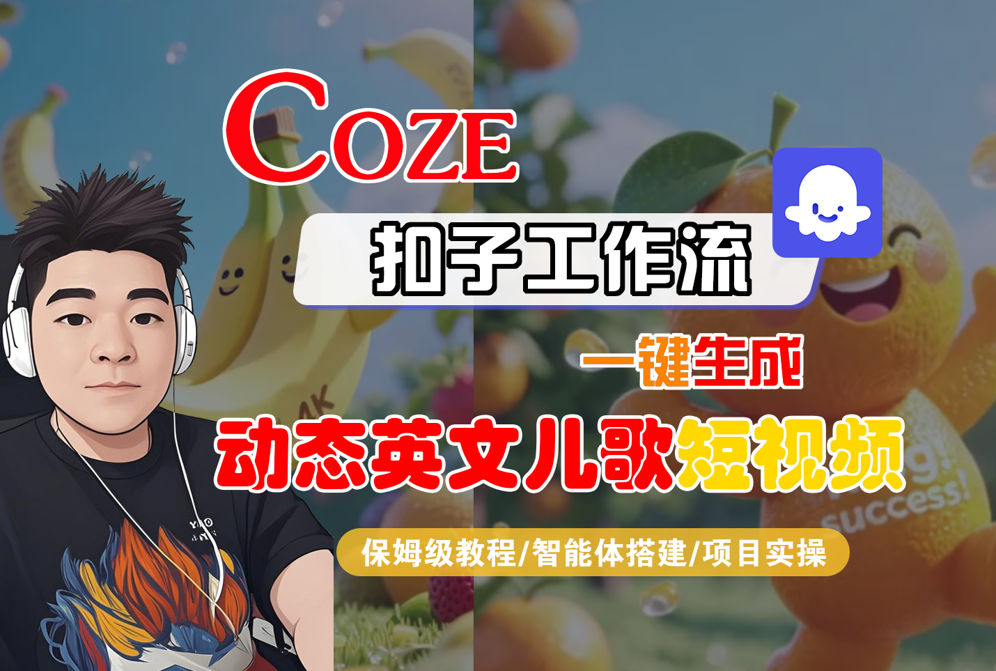 【Coze工作流搭建实操教程】Coze智能体工作流一键生成“动态英文儿歌“短视频,全流程保姆级教学—AI视频制作教程_AI创作_AI短片_AI脚本_AI绘画_AIGC人工智能!网创吧-网创项目资源站-副业项目-创业项目-搞钱项目网创吧