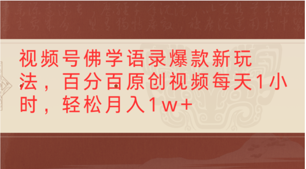 视频号佛学语录爆款新玩法,轻松制作原创视频,每天1小时,可月入1w+网创吧-网创项目资源站-副业项目-创业项目-搞钱项目网创吧