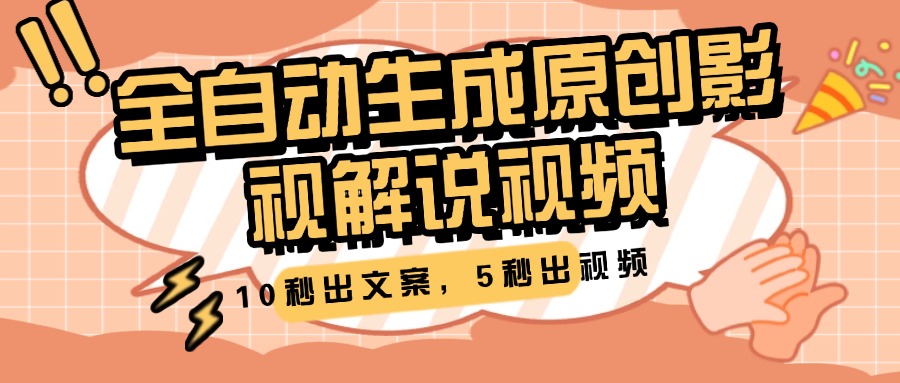 10秒出文案,5秒出视频,全自动生成原创影视解说视频网创吧-网创项目资源站-副业项目-创业项目-搞钱项目网创吧