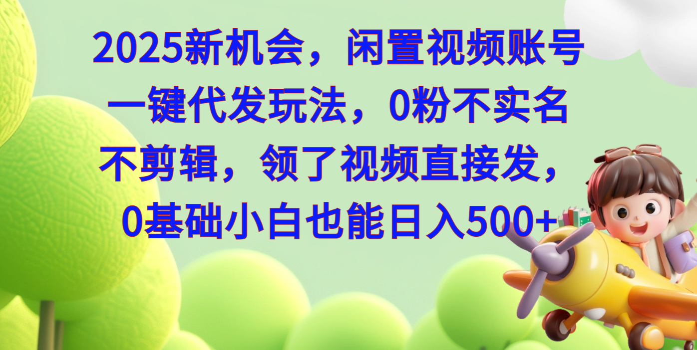 2025新机会,闲置视频账号一键代发玩法,0粉不实名不剪辑,领了视频直接发,0基础小白也能日入500网创吧-网创项目资源站-副业项目-创业项目-搞钱项目网创吧