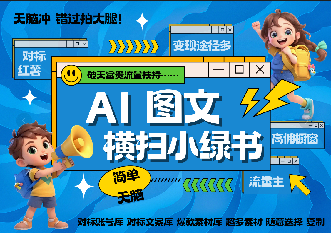 AI搞定小绿书长尾管道收益 破天流量富贵你还没接? 简单复制黏贴图文赛道 爆款选题 秒生3000+图文 橱窗带货 直播 网创吧-网创项目资源站-副业项目-创业项目-搞钱项目网创吧