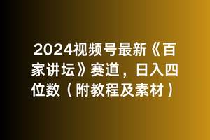 2024视频号最新《百家讲坛》赛道,日入四位数(附教程及素材)网创吧-网创项目资源站-副业项目-创业项目-搞钱项目网创吧