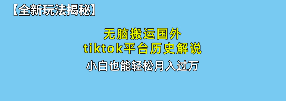 【全新玩法揭秘】无脑搬运国外tiktok历史解说,月入过万绝不是梦网创吧-网创项目资源站-副业项目-创业项目-搞钱项目网创吧