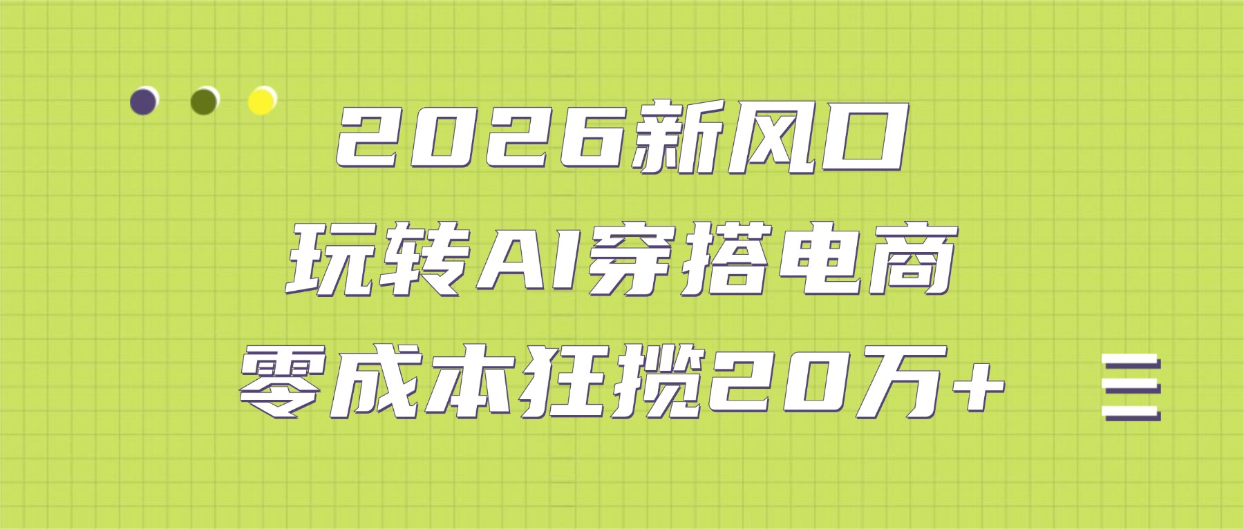 2026新风口:玩转AI穿搭电商,零成本狂揽20万+网创吧-网创项目资源站-副业项目-创业项目-搞钱项目网创吧
