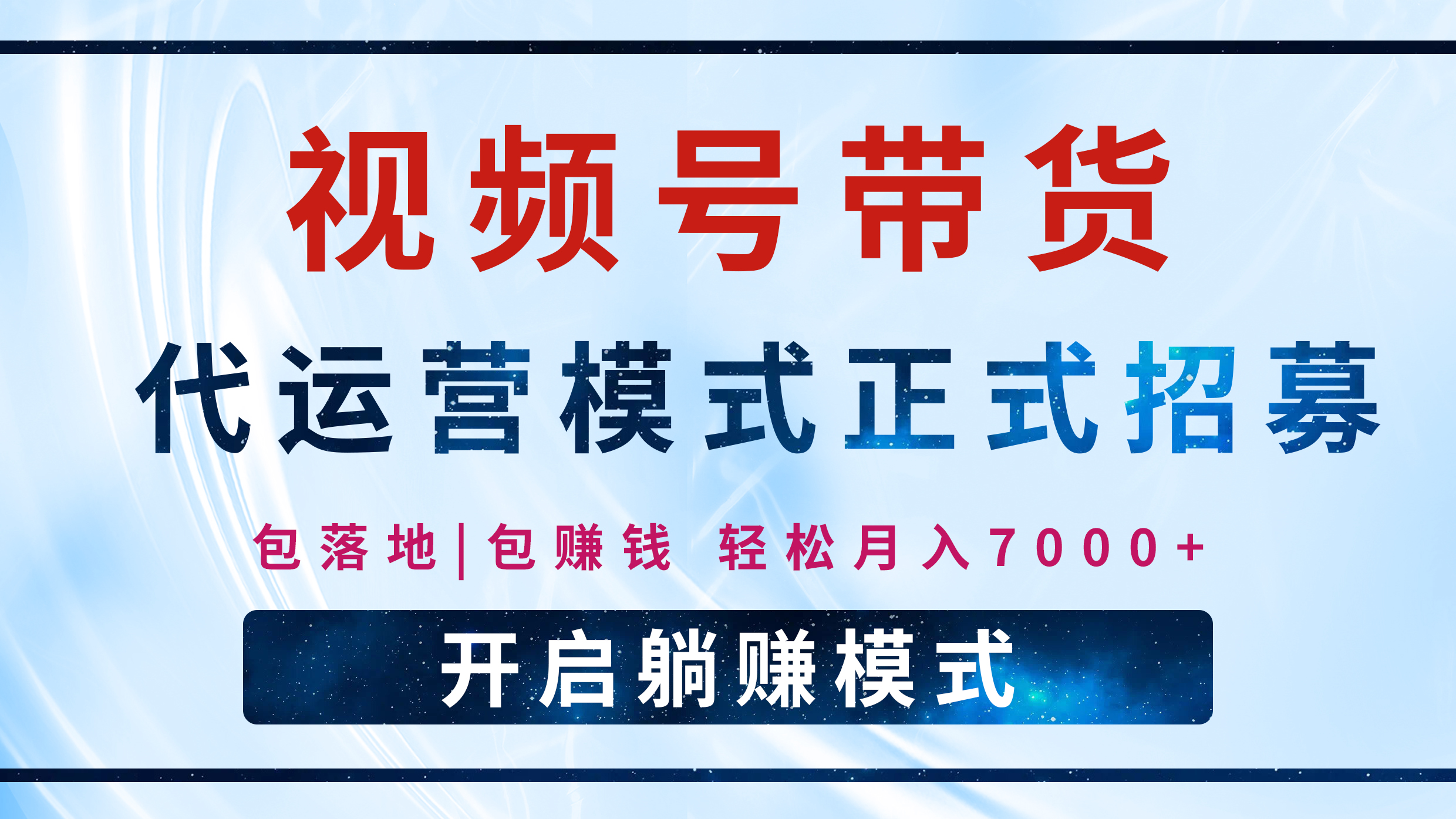 【视频号代运营】全程托管计划招募,躺赚模式,单月轻松变现7000+网创吧-网创项目资源站-副业项目-创业项目-搞钱项目网创吧