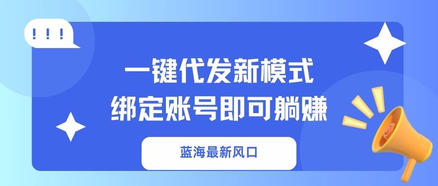 一键代发新模式!绑定账号即可躺赚网创吧-网创项目资源站-副业项目-创业项目-搞钱项目网创吧