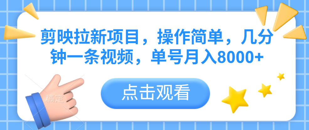剪映拉新项目，操作简单，几分钟一条视频，单号月入8000+网创吧-网创项目资源站-副业项目-创业项目-搞钱项目网创吧