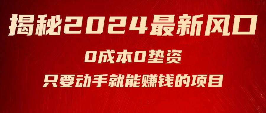 揭秘2024最新风口,新手小白只要动手就能赚钱的项目—空调网创吧-网创项目资源站-副业项目-创业项目-搞钱项目网创吧