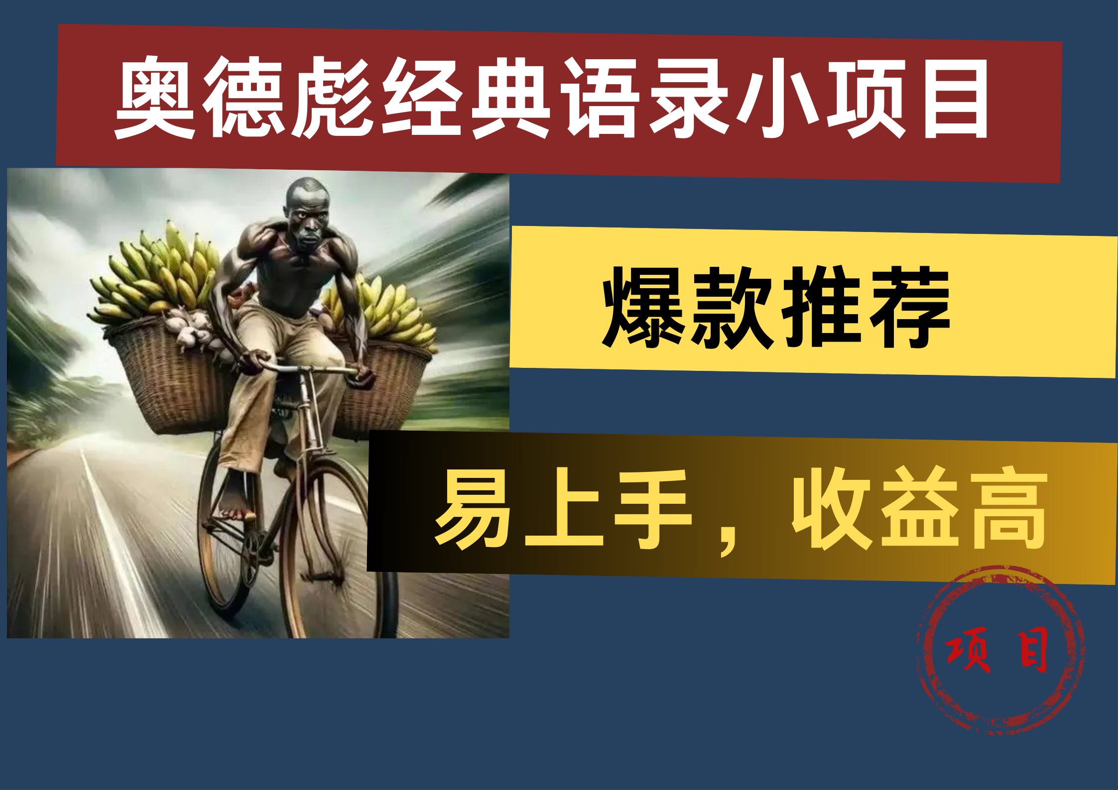 奥德彪经典语录小项目,易上手,收益高,爆款推荐网创吧-网创项目资源站-副业项目-创业项目-搞钱项目网创吧