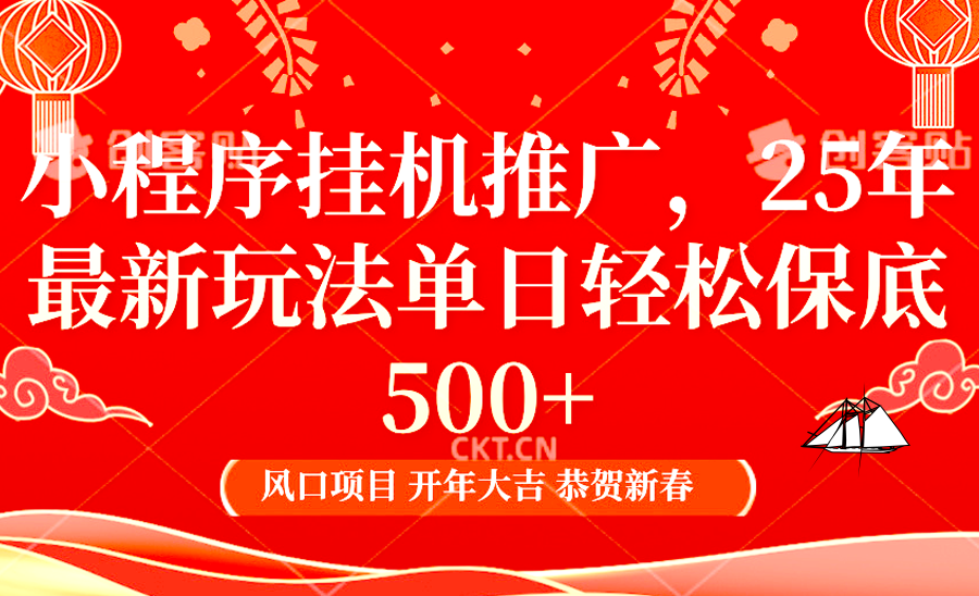 小程序挂机推广,25年最新玩法,单日轻松保底500+网创吧-网创项目资源站-副业项目-创业项目-搞钱项目网创吧