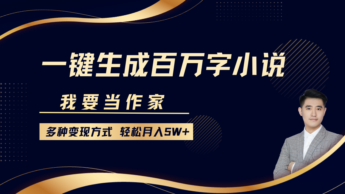 我要当作家,一键生成百万字小说,多种变现方式,轻松月入5W+网创吧-网创项目资源站-副业项目-创业项目-搞钱项目网创吧