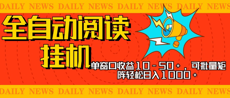 全自动阅读挂机,单窗口10-50+,可批量矩阵轻松日入1000+,新手小白秒上手网创吧-网创项目资源站-副业项目-创业项目-搞钱项目网创吧