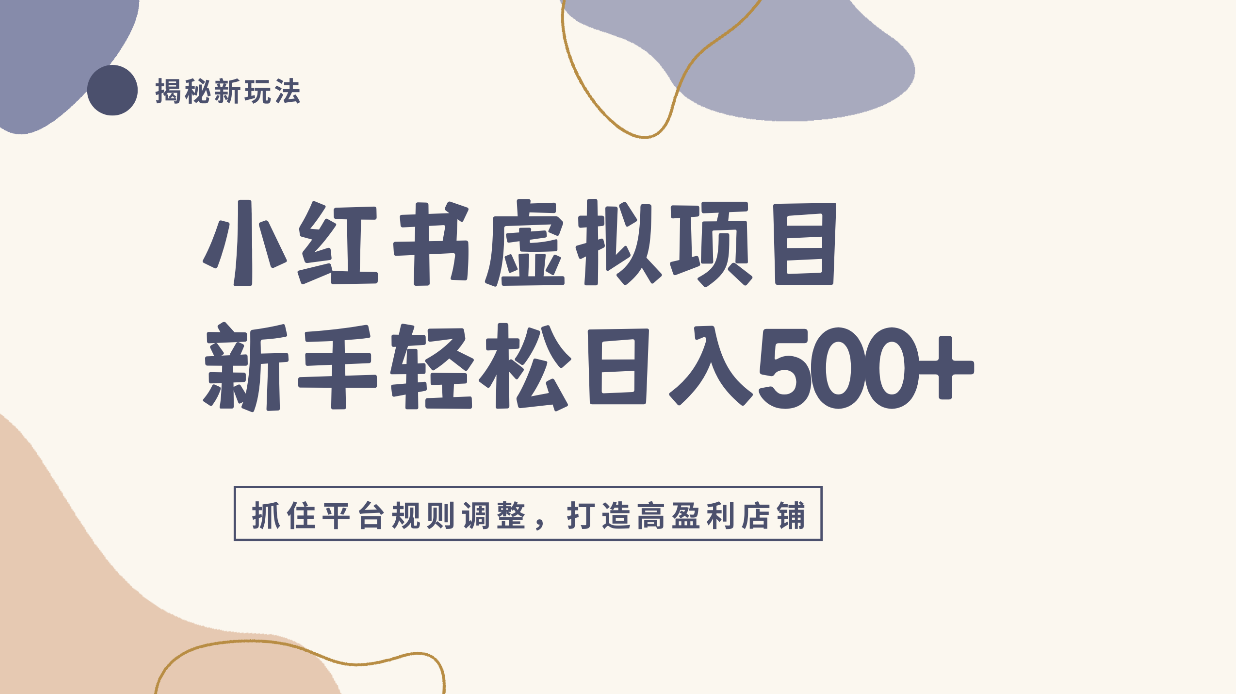 小红书虚拟项目实战4.0，抓住平台规则调整，单店日入500+！网创吧-网创项目资源站-副业项目-创业项目-搞钱项目网创吧