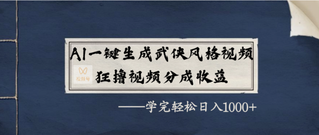 AI一键生成武侠风格视频,视频号分成收益狂撸,学完轻松日入1000+网创吧-网创项目资源站-副业项目-创业项目-搞钱项目网创吧