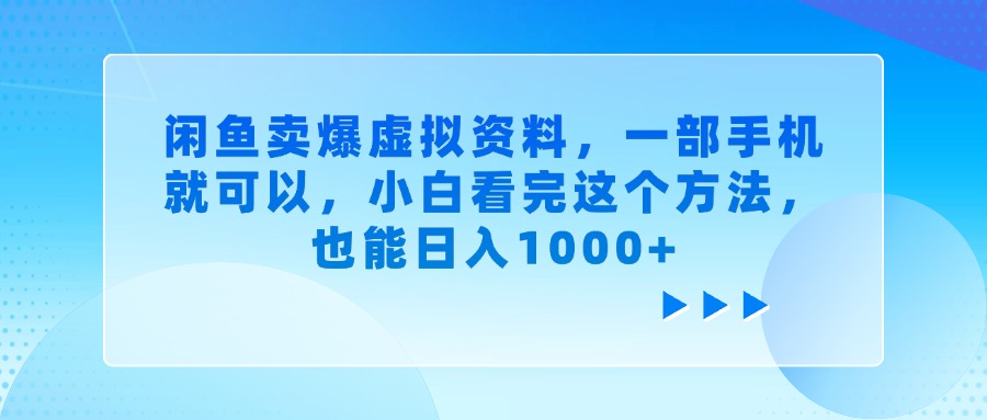 闲鱼卖爆虚拟资料,一部手机就可以,小白看完这个方法,也能日入1000+网创吧-网创项目资源站-副业项目-创业项目-搞钱项目网创吧