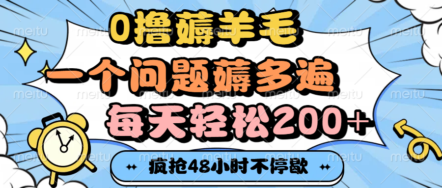 0撸薅羊毛，一个问题薅多遍，每天轻松200+网创吧-网创项目资源站-副业项目-创业项目-搞钱项目网创吧