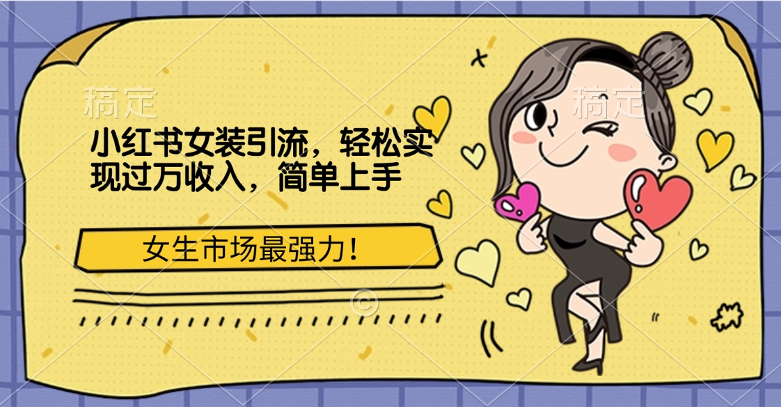 小红书女装引流,女生市场最强力!轻松实现过万收入,简单上手网创吧-网创项目资源站-副业项目-创业项目-搞钱项目网创吧